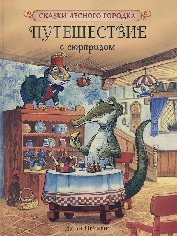 Книга Пейшенс Дж. Путешествие с сюрпризом (Джон Пейшенс) — 1