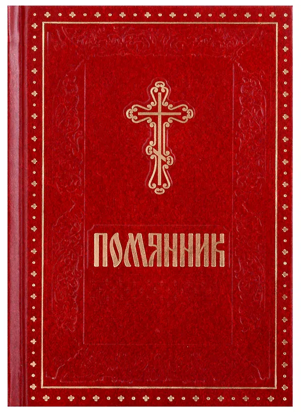 Книга Помянник () — 1