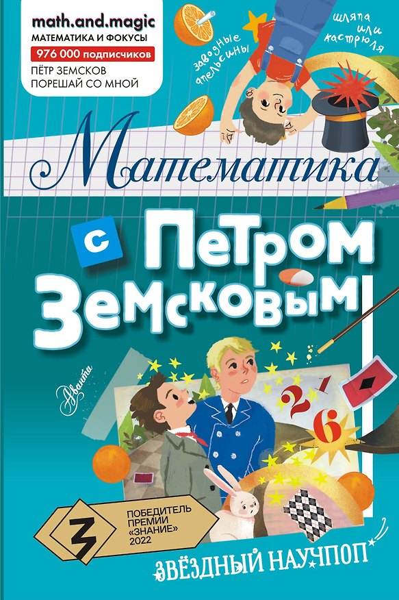 Книга Математика с Петром Земсковым (Пётр Земсков) — 1