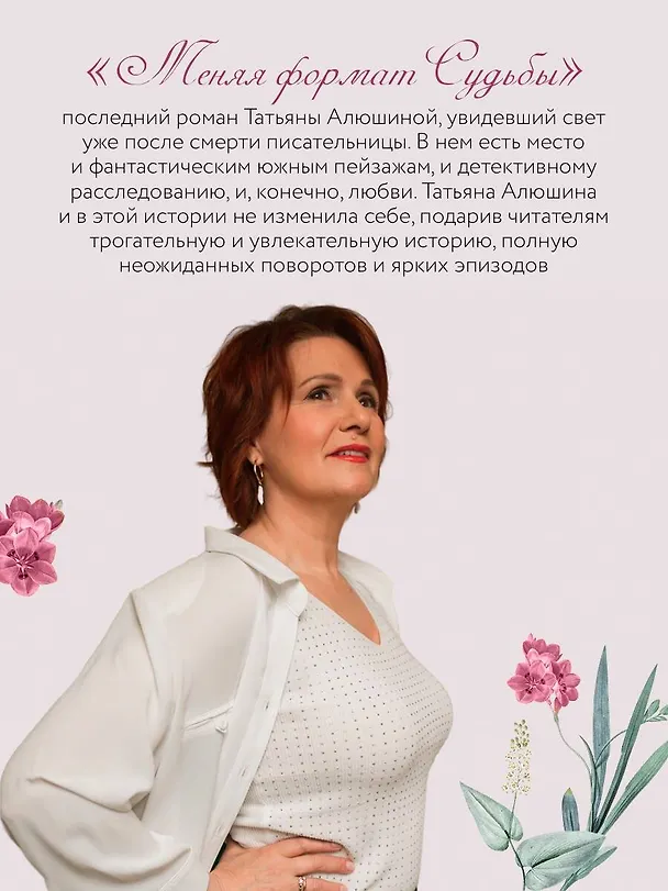 Книга Меняя формат Судьбы (Татьяна Алюшина) — 8