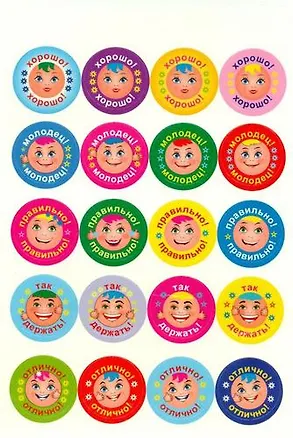 Книга Поощрительные смайлики (с надписями) (20 видов по 5 шт.) упаковка 100 шт.: 40х40 мм ()