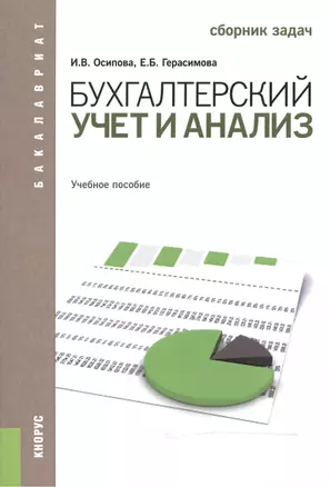 Бухгалтерский учет и анализ. Сборник задач. Учебное пособие — 2525762 — 1