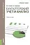 Бухгалтерский учет и анализ. Сборник задач. Учебное пособие — 2525762 — 1