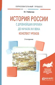 История России с древнейших времен до начала XVI века. Конспект уроков. Практическое пособие