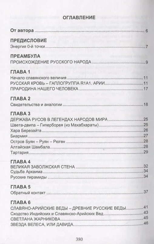 Книга Измерения в электромашинах большого ресурса. Часть 4. Чудеса прикладных свойств техноведической цивилизаци славяно-ариев () — 2
