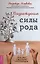 Возрождение силы рода. Практика системных расстановок — 2825224 — 1
