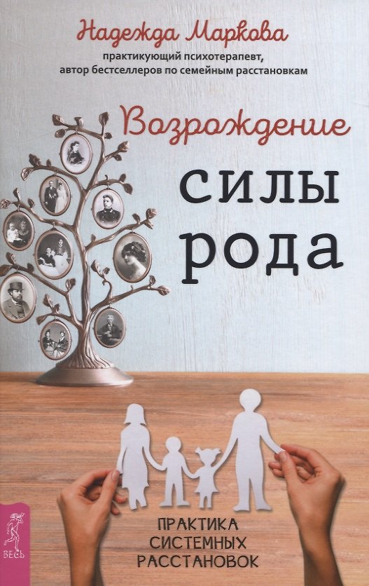 Книга Возрождение силы рода. Практика системных расстановок (Надежда Маркова) — 1