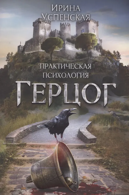 Книга Герцог (Ирина Успенская) — 1