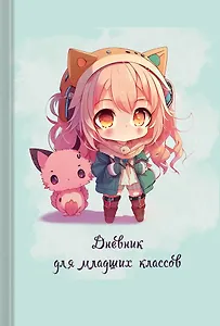 Дневник для младших классов Listoff, "Девочки"