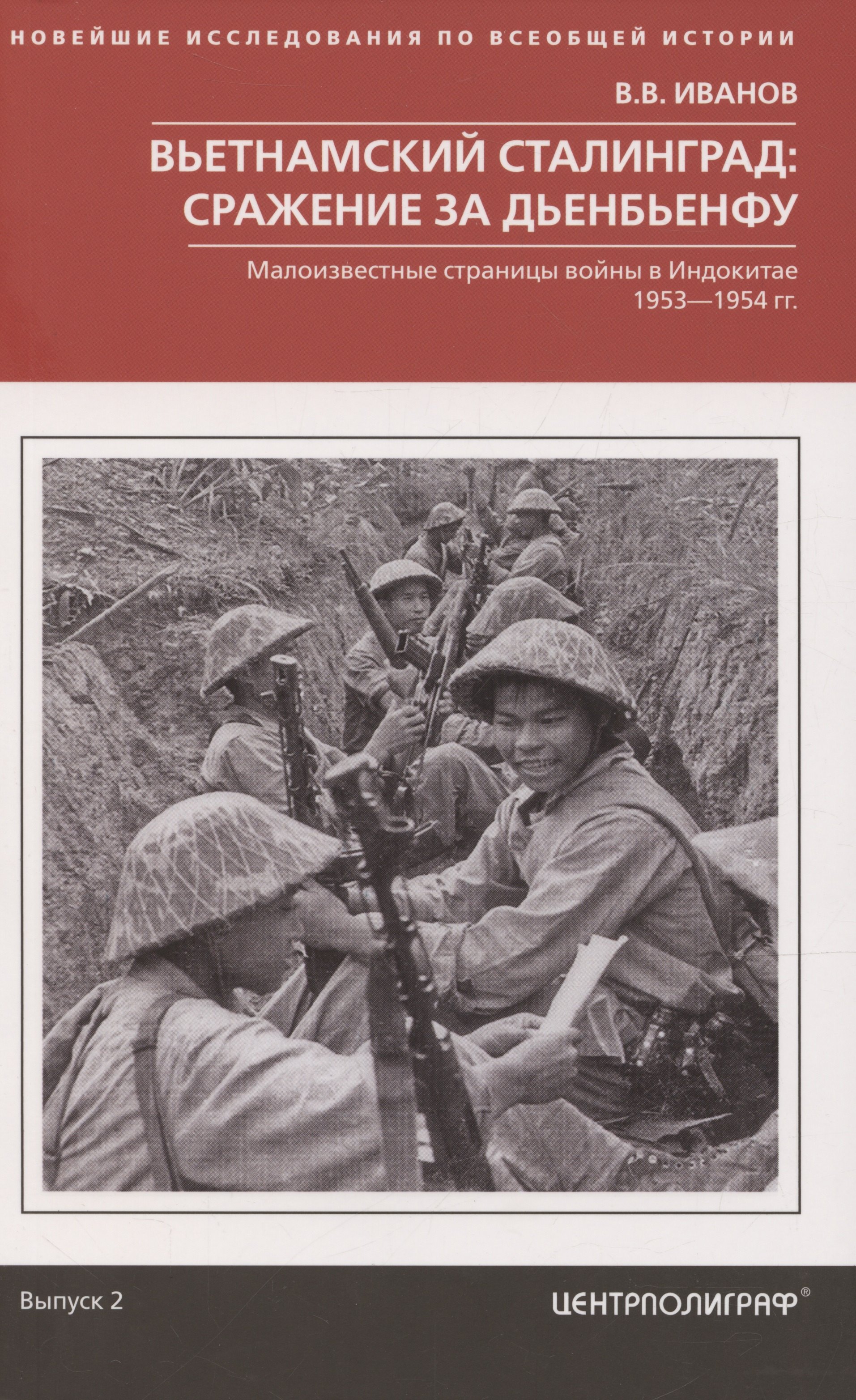 

Вьетнамский Сталинград: сражение за Дьенбьенфу. Малоизвестные страницы войны в Индокитае. 1953—1954