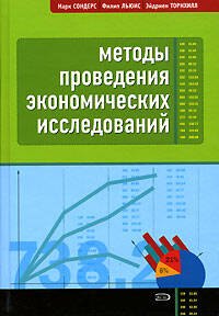 

Методы проведения экономических исследований. 3-е изд.