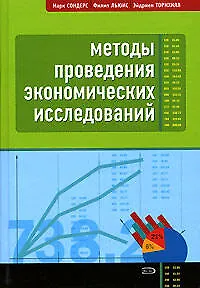 Книга Методы проведения экономических исследований. 3-е изд. ()