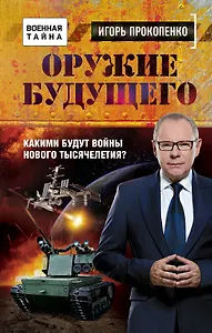 Оружие будущего