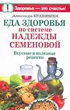 Книга Еда здоровья по системе Надежды Семеновой. Вкусные и полезные рецепты (Александра Крапивина)