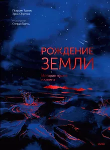 Рождение Земли. История нашей планеты