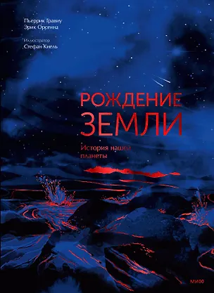 Книга Рождение Земли. История нашей планеты (Э Орсенна, Пьеррик Гравиу)