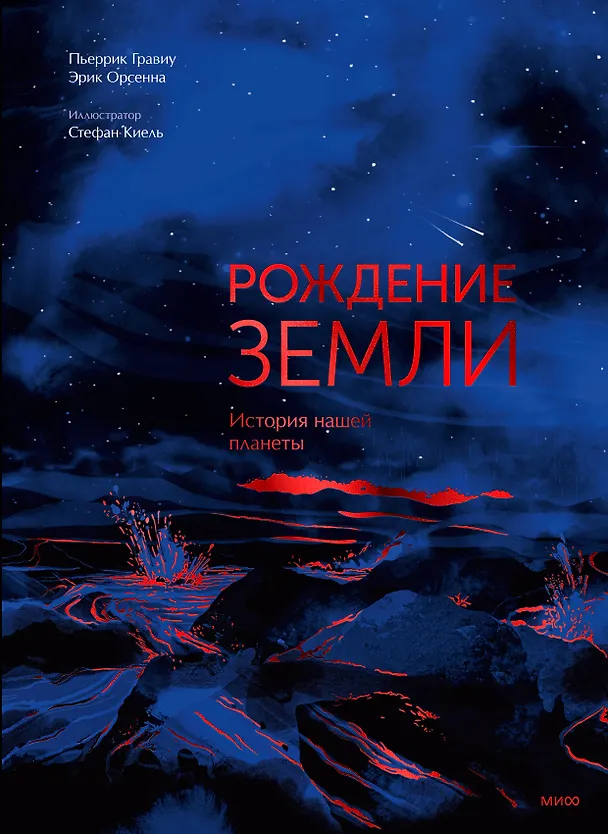 Книга Рождение Земли. История нашей планеты (Э Орсенна, Пьеррик Гравиу) — 1