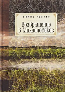 Возвращение в Михайловское. Роман