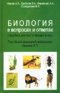 Биология в вопросах и ответах. Пособие для поступающих в вуз — 2092628 — 1