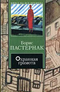 КНВ Пастернак Охранная грамота — 2113495 — 1