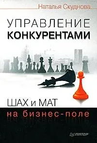 Управление конкурентами. Шах и мат на бизнес-поле