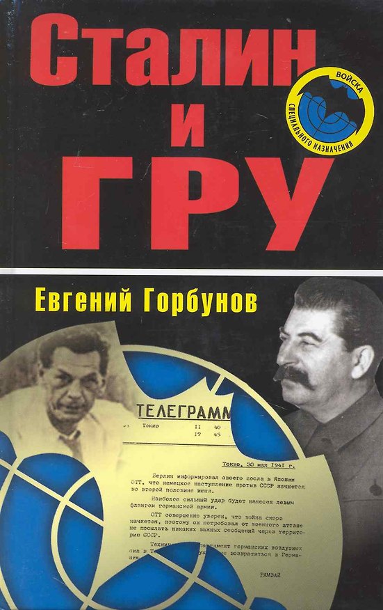 Книга Сталин и ГРУ (Е.В. Горбунов) — 1