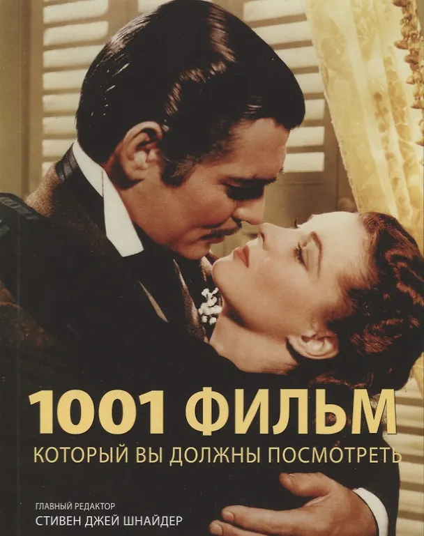 Книга 1001 фильм который Вы должны посмотреть (С.Дж. Шнайдер) — 3