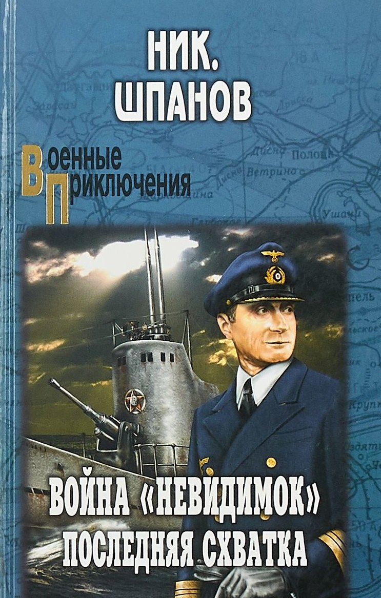 

Война "невидимок". Последняя схватка