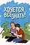 Хочется все знать! — 3008092 — 1