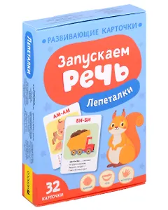 Запускаем речь. Лепеталки