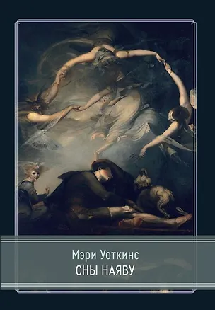 Книга Сны наяву (Мэри Уоткинс)