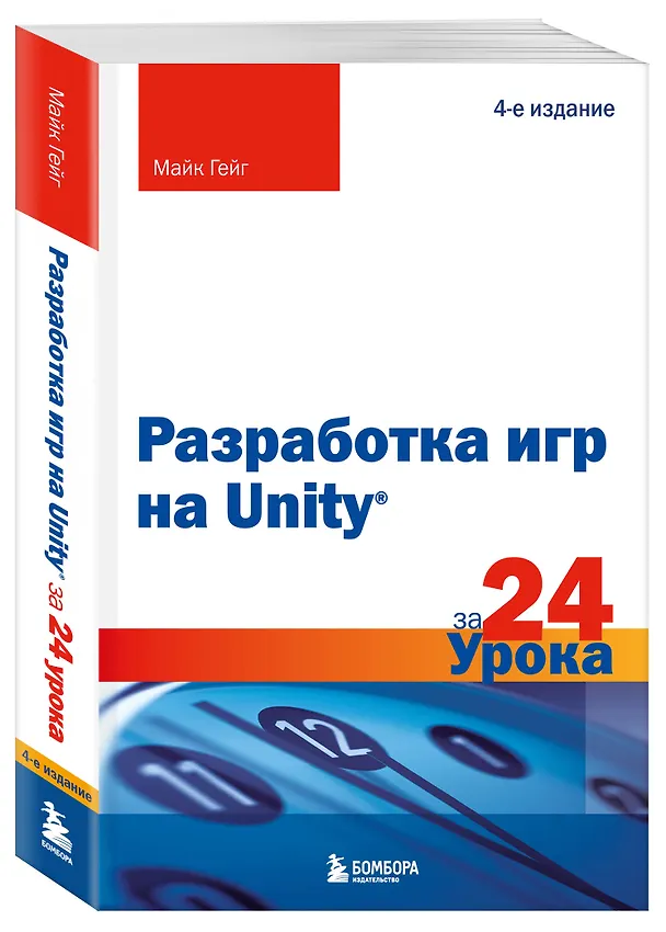 Книга Разработка игр на Unity за 24 урока. 4-е издание (Майк Гейг) — 5