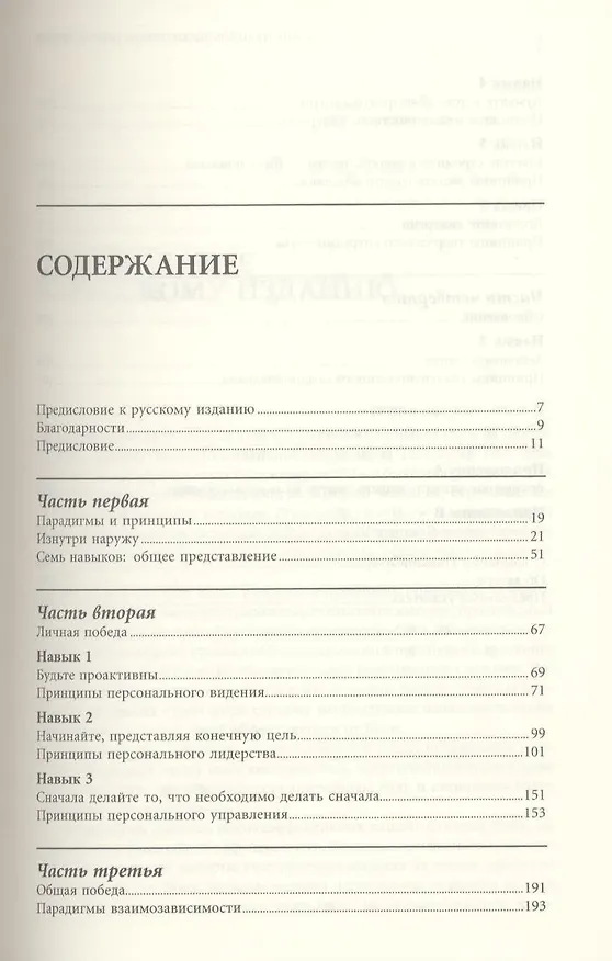 Книга Семь навыков высокоэффективных людей: Мощные инструменты развития личности (Стивен Р. Кови) — 2