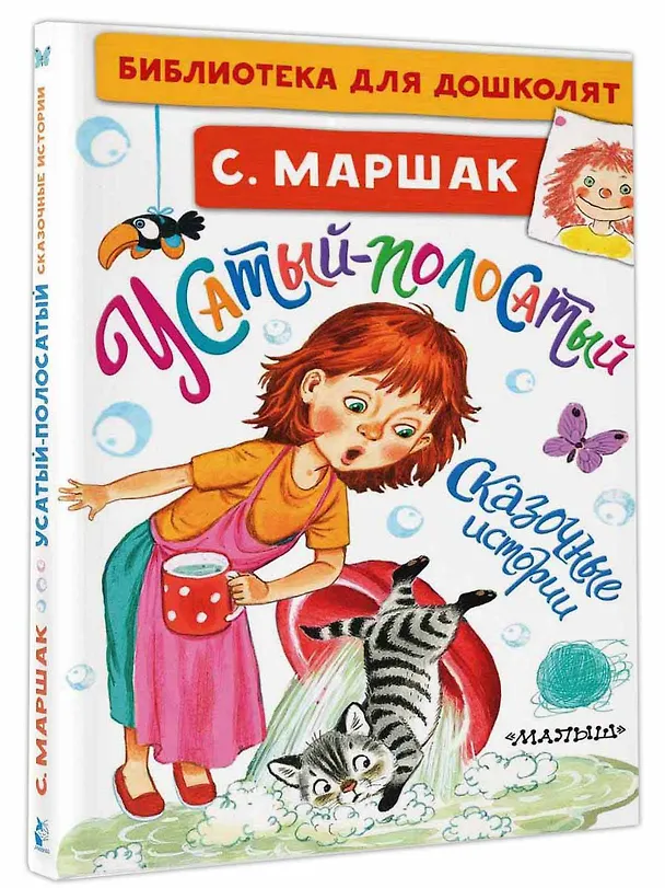 Книга Усатый-полосатый. Сказочные истории (Самуил Маршак) — 4