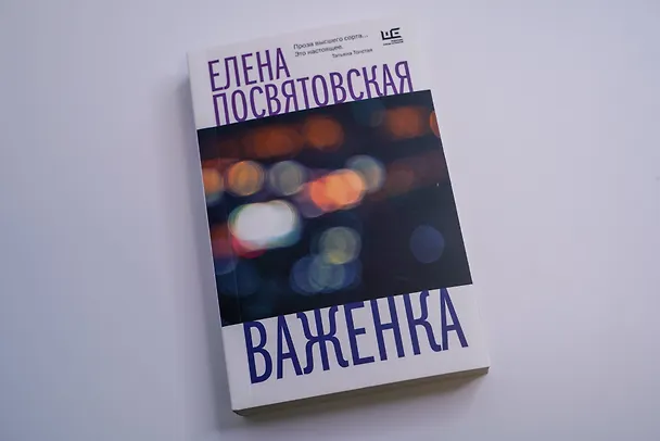 Книга Важенка (Елена Посвятовская) — 8