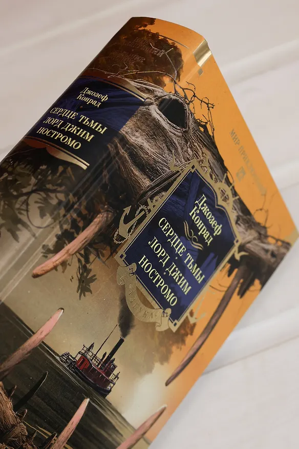 Книга Сердце тьмы. Лорд Джим. Ностромо (Джозеф Конрад) — 12