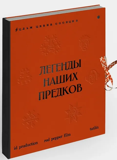 Книга Легенды наших предков: Книга мифических существ. Книга увлечённых людей () — 3
