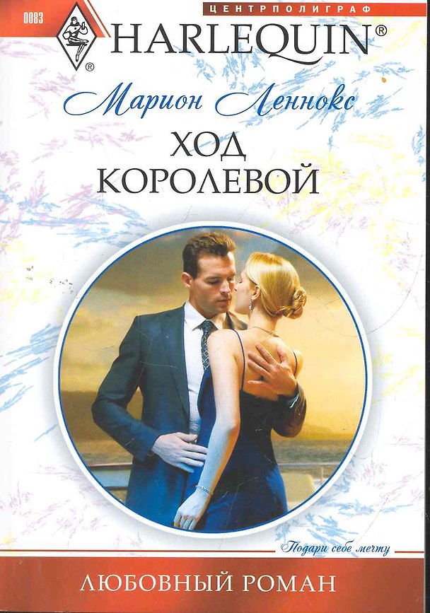 Книга Ход королевой (Марион Леннокс) — 1