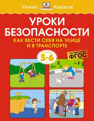 Уроки безопасности. Как вести себя на улице и в транспорте (5-6 лет) — 2961003 — 1