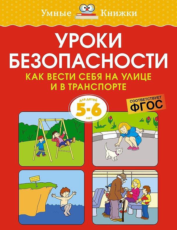 Книга Уроки безопасности. Как вести себя на улице и в транспорте (5-6 лет) (Ольга Земцова) — 1