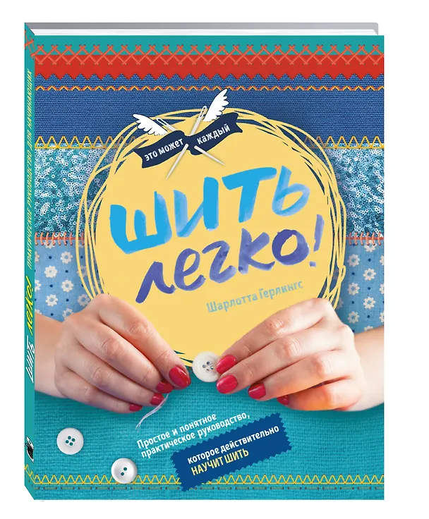 Книга Шить легко. Простое и понятное практическое руководство, которое действительно научит шить (Шарлотт Герлингс) — 4
