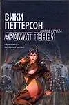 Книга Аромат теней (Вики Петтерсон)