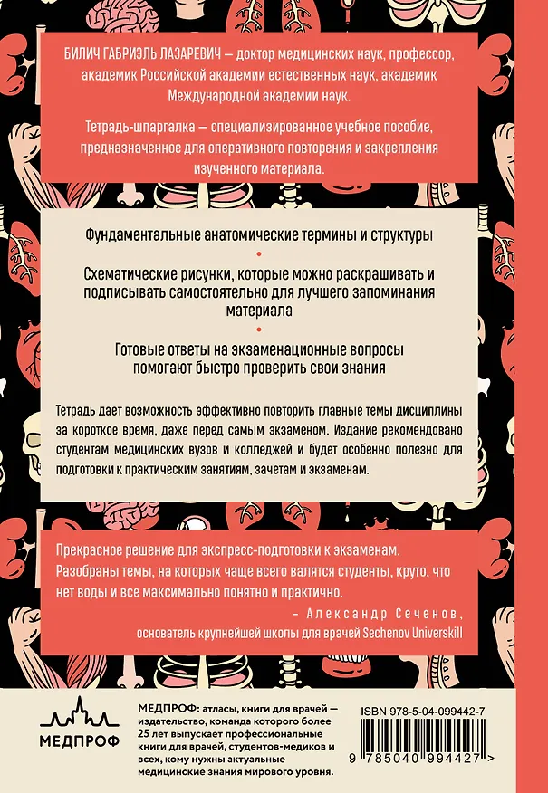 Книга Тетрадь-шпаргалка по анатомии (Елена Зигалова, Габриэль Билич) — 2