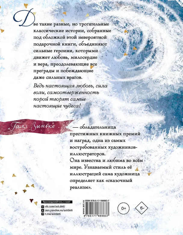 Книга Снежная королева. Щелкунчик и мышиный король (Галина Зинько, Ганс Христиан Андерсен, Эрнст Теодор Амадей Гофман) — 2