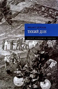 Книга Тихий Дон (Михаил Шолохов)