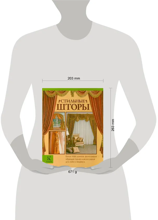 Книга Стильные шторы (Джина Мур) — 2