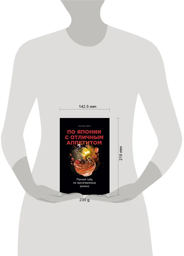 Книга По Японии с отличным аппетитом. Полный гайд по приготовлению рамена (Соломон Шик) — 6