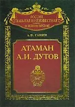 Книга Атаман А И Дутов (Андрей Ганин)