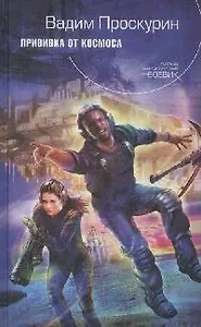 Прививка от космоса: Фантастический роман