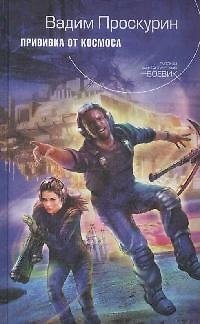 Книга Прививка от космоса: Фантастический роман (Вадим Проскурин) — 1